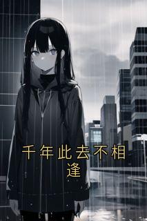 《千年此去不相逢》小说完结版精彩试读 姜枕意盛驰序小说全文