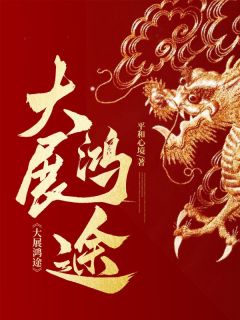 大展鸿途by张东峰朱宏华完整版 张东峰朱宏华小说全集在线阅读