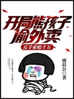 孙宇周子怡by雨晨公 开局熊孩子偷外卖，反手索赔千万小说阅读