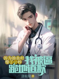 热文《因为抽血时慢了一秒，我被逼跪地道歉》杨明王瑞轩小说全文无弹窗阅读