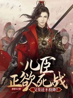 儿臣正欲死战，父皇还不投降？小说全文免费试读 秦过暮秋全文精彩章节章节