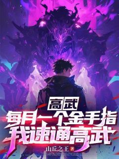 《高武：每月一个金手指，我速通高武！》江源林清雅大结局免费试读