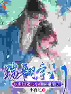 《踹翻宗门，被虐惨死的小师妹觉醒了！》小说阅读 凤锦温月小说