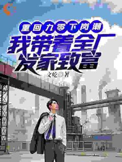 《重回九零下岗潮，我带着全厂发家致富》小说章节精彩试读 程时莫晓溪小说全文