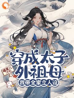 小说穿成太子外祖母，我带全家立人设卢静姝元临启章节免费在线阅读地址