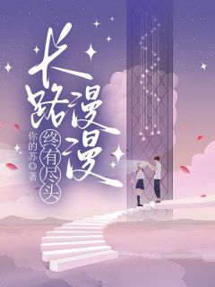 知渺谢书意小说 《长路漫漫终有尽头》小说全文精彩阅读