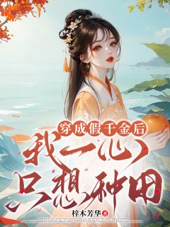 《穿成假千金后，我一心只想种田》小说在线阅读 《穿成假千金后，我一心只想种田》最新章节目录