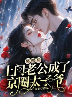 《离婚后，上门老公成了京圈太子爷》小说全文免费试读 沈清韵薄渊小说阅读