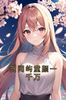《贺闻屿童颜一千万》小说全文在线试读 《贺闻屿童颜一千万》最新章节列表