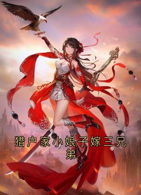 青春小说《猎户家小娘子嫁三兄弟》主角苏青青江元皓全文精彩内容免费阅读