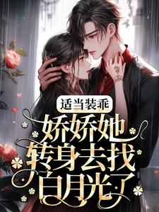 《假斯文温迎》小说大结局精彩阅读 温迎霍行洲小说全文