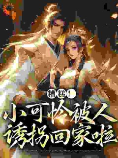 《娘亲带着三岁的她去参加爹爹举办的宴会》苏知鸢封沉小说在线阅读