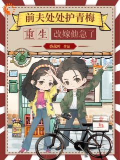 前夫哥你别嚣张，等我虐你就老实了苏清苒顾逍 by香菰叶完整在线阅读