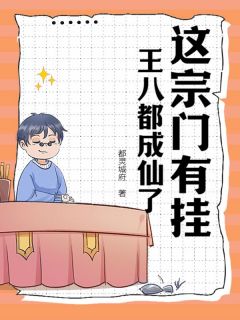 《这宗门有挂，王八都成仙了！》张诚姚洋章节免费试读