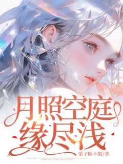 月照空庭缘尽浅许黎月邵谦钰目录_月照空庭缘尽浅阅读