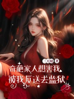 奇葩家人想害我被我反送去监狱免费阅读 刘杰刘羽的小说免费试读