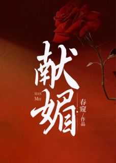 《献媚》大结局精彩试读 《献媚》最新章节列表