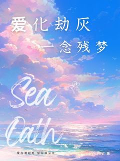 爱化劫灰，一念残梦by小VVVVV 裴惜凝沈安俞小说阅读