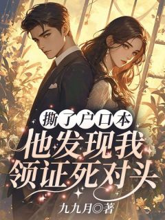 《撕了户口本，他发现我领证死对头》黎月沈奕骁大结局免费试读