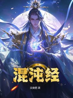 《混沌经》小说完结版免费试读 萧羽唐凝霜小说全文