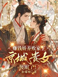 沈棠宁池宴小说 《赚钱娇养败家子，京城贵女傻眼了！》小说全文免费阅读