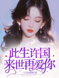 此生许国来世再爱你(主角苏青瑶林朝先) 此生许国来世再爱你在线阅读