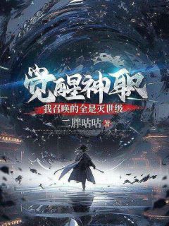 《觉醒神职，我召唤的全是灭世级》小说章节列表精彩阅读 越岐苏灵儿小说阅读