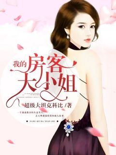 《分手后开民宿，女房客全部沦陷了》小说章节精彩试读 陆佳米高小说全文