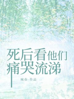 《死后看他们痛哭流涕》小说章节目录精彩试读 池樱沅虞朗颐池婷婷小说全文
