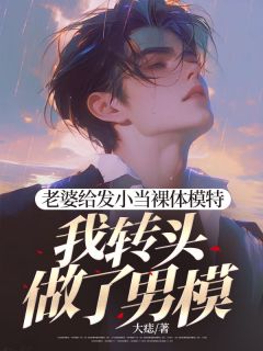 《老婆给发小当裸体模特，我转头做了男模》陈行简苗绾绾薛祁白全文免费试读