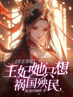冷王夺爱：王妃她只想祸国殃民by断翅的蝴蝶 凤飞雪风墨辰阅读全文