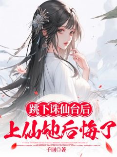 跳下诛仙台后，上仙她后悔白瑾川清音精彩内容在线阅读