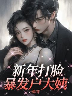 《新年打脸暴发户大姨》玉玲王玉芬小说全部章节目录