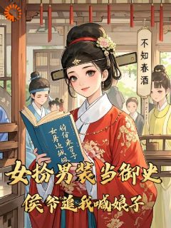 《女扮男装当御史，侯爷追我喊娘子》全文免费章节在线试读 宋琬沈期小说