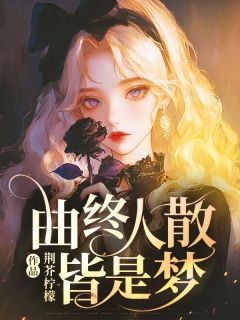 《曲终人散皆是梦》小说完结版在线试读 姜苡薇傅沉舟姜苡茉小说全文
