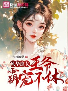 风华庶女：王爷霸宠不休主角杨灵溪杨慕瑶夜擎宇全文章节在线阅读
