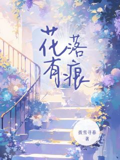 《花落有痕》全集免费在线阅读（陵音池云谏）