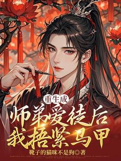 《重生成师弟爱徒后，我捂紧马甲》楚暮沐尘小说最新章节目录及全文完整版