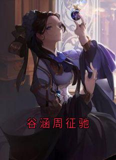 谷涵周征驰谷涵周征驰谷涵周征驰by谷涵完整在线阅读