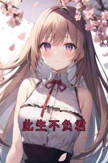 此生不负君小说完整版在线阅读（主角林慈逸祝欢熙）