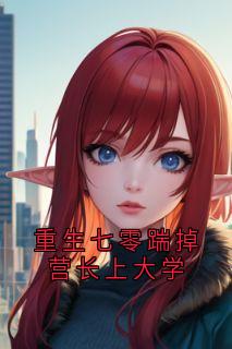 主角是宋雨嫣周津南的小说 《重生七零踹掉营长上大学》 全文免费阅读