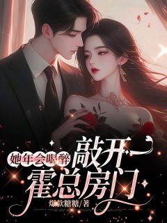 婚后，诱她上瘾精彩章节免费试读 时也霍铭川小说结局无删节