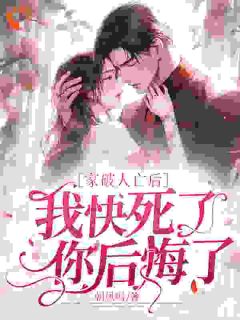 裴湛宋清然姜婳大结局朝凤鸣 裴湛宋清然姜婳大结局在线阅读