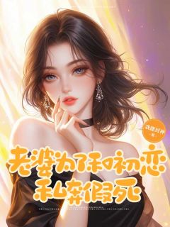 《老婆为了和初恋私奔假死》辛南梁雨彤谢川章节目录免费试读