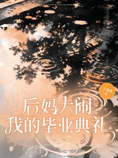 后妈大闹我的毕业典礼青青周琳 后妈大闹我的毕业典礼在线阅读