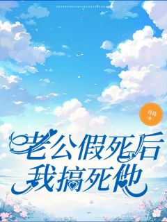 老公假死后我搞死他秦清风蒋涵林秀阅读_老公假死后我搞死他文本在线阅读