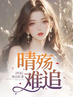 《晴殇难追》小说全文精彩章节免费试读（沈晴柔傅修瑾）