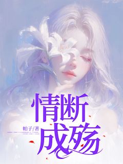 《情断成殇》小说章节列表免费试读 许芝芝潘成宇小说全文