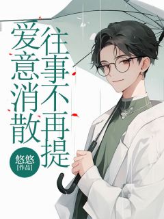 于清范玉娇阅读_于清范玉娇《爱意消散，往事不再提》