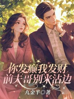 《你发癫我发财，前夫哥别来沾边！》小说全文精彩章节在线阅读（温念霍北煜）